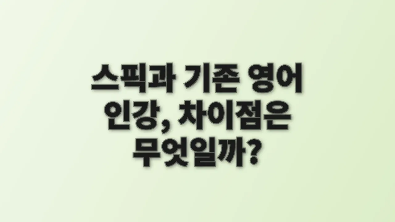 스픽과 기존 영어 인강, 차이점은 무엇일까?